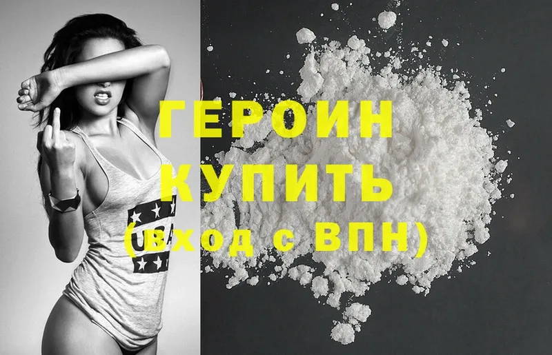 ГЕРОИН Heroin  Мирный 